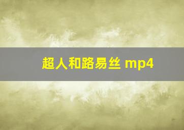 超人和路易丝 mp4